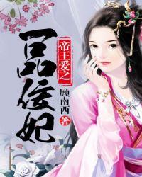 帝王爱之一品佞妃全文免费阅读