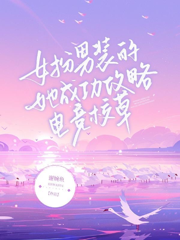 女扮男装进电竞圈的