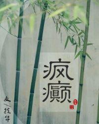 疯癫心事by夜很贫脊