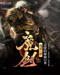 我是一把魔剑不写了吗