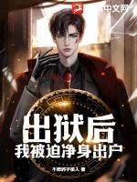 出狱后我被迫净身出户后续