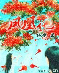 凤凰花gl爱看书