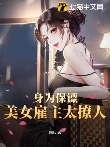 美女保镖任务失败被罚