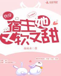 快穿宿主她又软又甜项