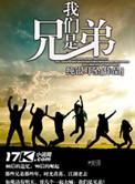 我们是兄弟王越章节整合