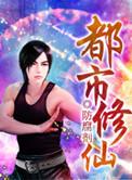 都市修仙之青帝归来