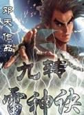九天雷神诀