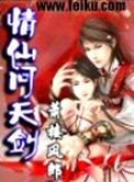 仙缘问天剑