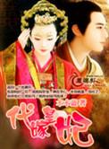 代嫁皇妃九爷