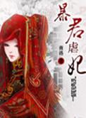 暴君宠妃是个0