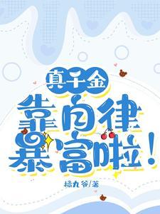 真千金靠自律暴富啦! 橘九爷
