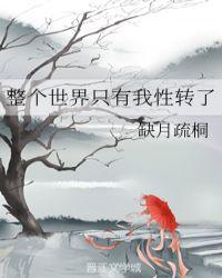 整个世界只属于我