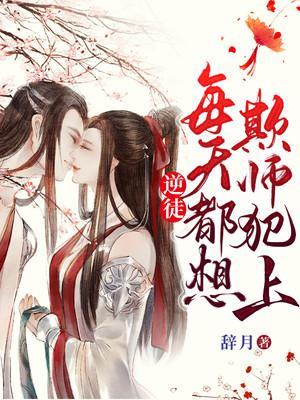 逆徒每天都想着欺师犯上漫画笔趣阁