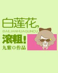 白莲花滚粗的句子