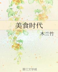 时代美食节目