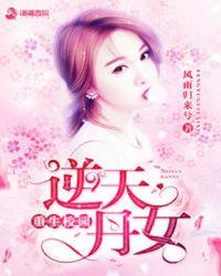 校园重生逆天女神