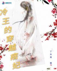 冷王霸宠穿越妃