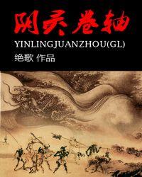 阴灵卷轴gl绝歌笔趣阁
