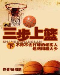 三步上篮如何讲解