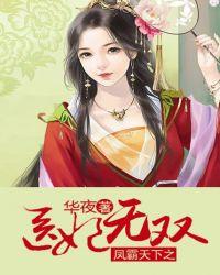 凤霸天下医妃驯邪王