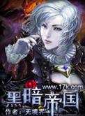 黑暗帝国战役任务线