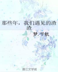 那些年我们遇见的渣渣类似