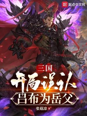 三国开局与吕布结为兄弟