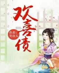 欢喜债笑佳人讲的什么故事