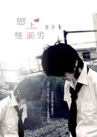 爱上双面丫头