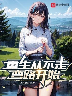 重生从不走弯路开始免费