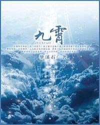 九霄是什么意思
