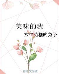 美味的我百度百科