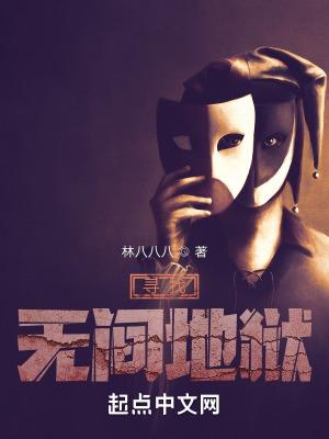 寻找无间地狱续集