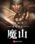 冰与火之魔山校对