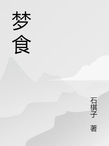 梦食堂网