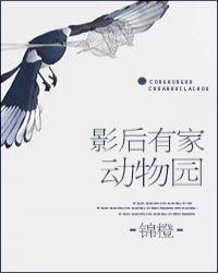 影后家的动物园
