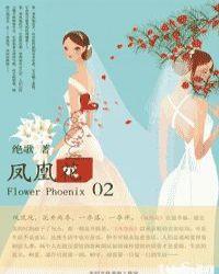 凤凰花gl第44章