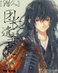 猎人团长遗弃史