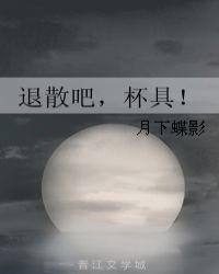退散吧悲剧txt