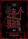 异闻录·每晚一个离奇故事