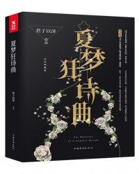 夏梦狂诗曲第一部