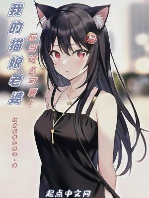 我的猫娘女仆以为自己掌控了一切游戏