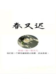 春又迟你说一加一等于几