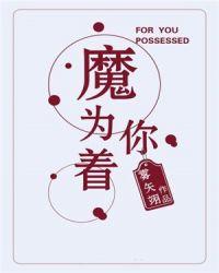 为你着魔MP3