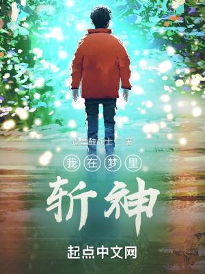 我在梦里学斩神
