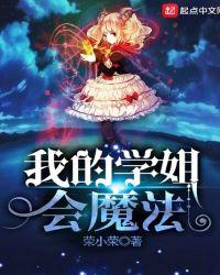 我的学姐会魔法免费观看电视