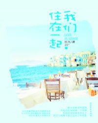 投行男女原名我们住在一起 原文在哪个app看