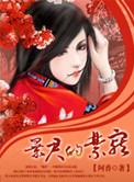 暴君禁宠冥帝的心尖宠妃