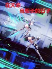 崩坏世界在天命当舰长的日子免费阅读