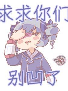 我在崩三凹深渊无错版